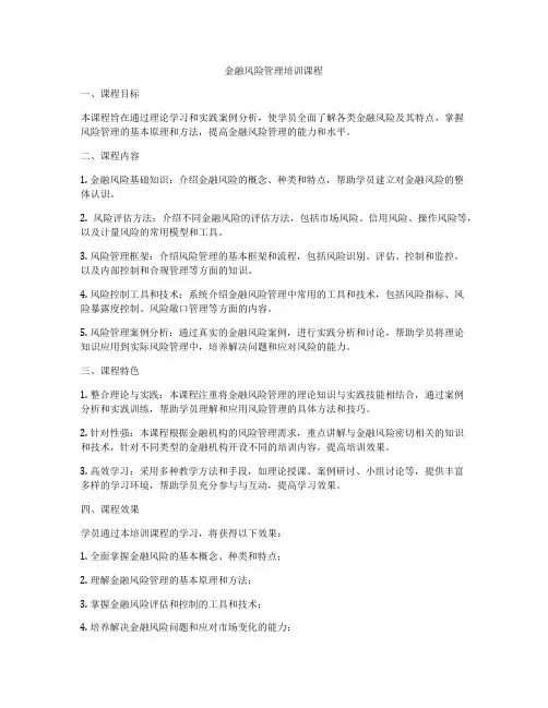 金融风险管理培训课程