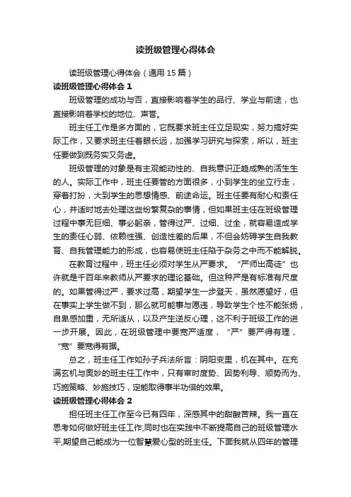 读班级管理心得体会（通用15篇）