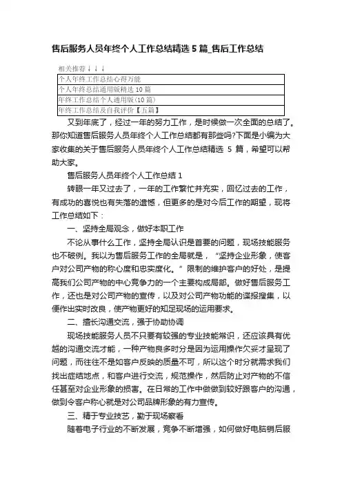 售后服务人员年终个人工作总结精选5篇_售后工作总结