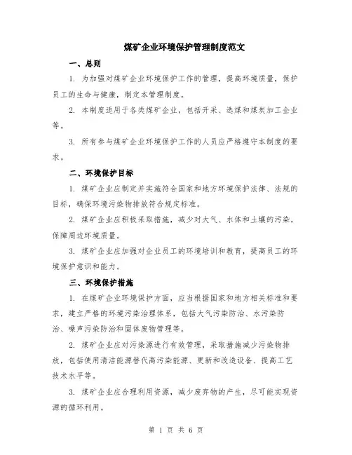 煤矿企业环境保护管理制度范文（二篇）