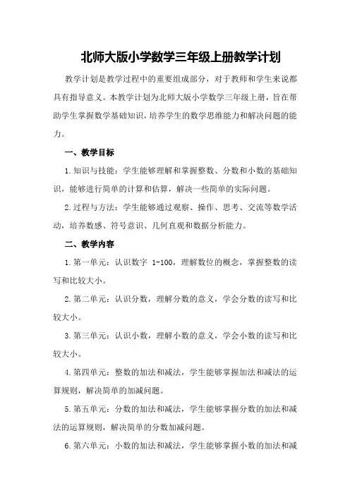 北师大版小学数学三年级上册教学计划