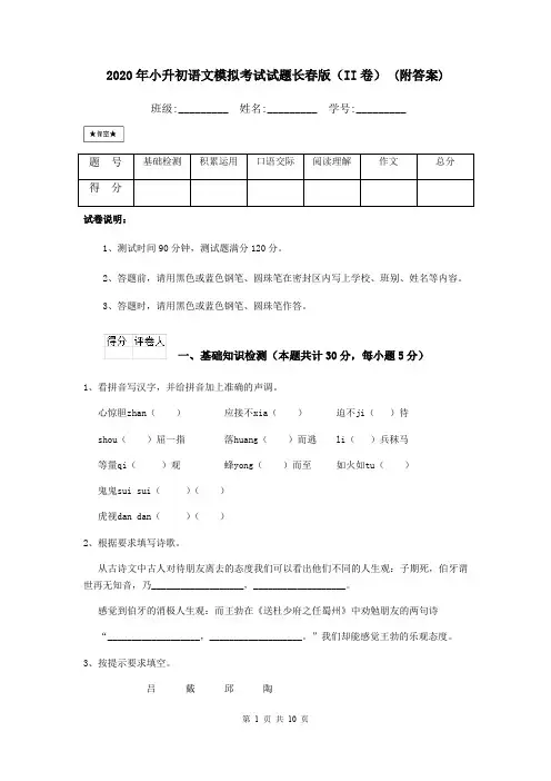 2020年小升初语文模拟考试试题长春版(II卷) (附答案)