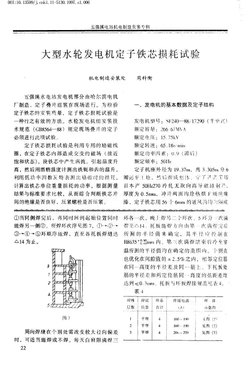 大型水轮发电机定子铁芯损耗试验