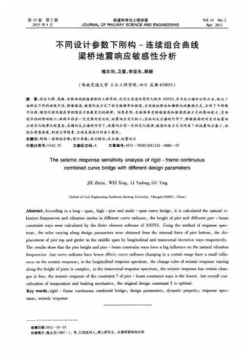 不同设计参数下刚构-连续组合曲线梁桥地震响应敏感性分析