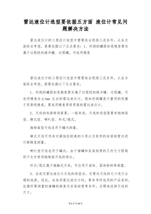 雷达液位计选型要依据五方面 液位计常见问题解决方法
