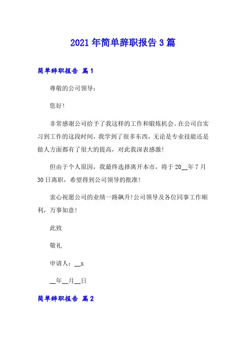 (word版)2021年简单辞职报告3篇