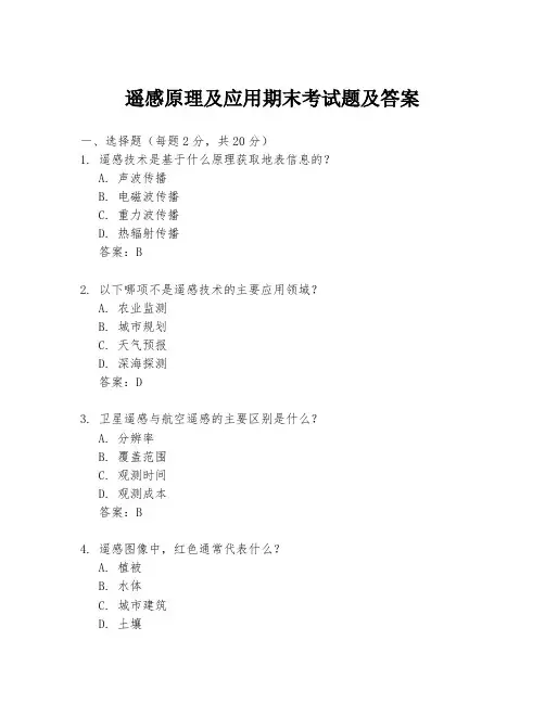 遥感原理及应用期末考试题及答案