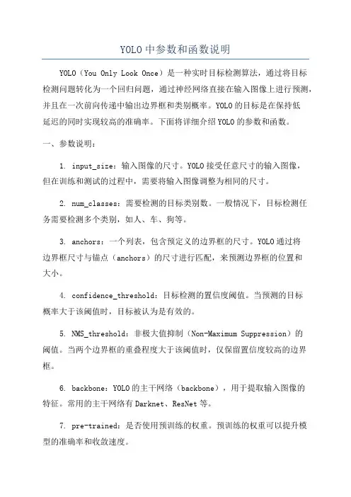 YOLO中参数和函数说明