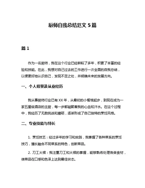 厨师自我总结范文5篇