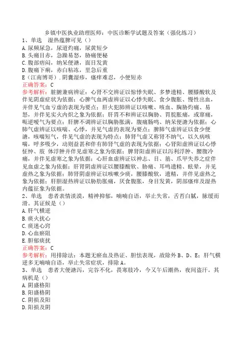 乡镇中医执业助理医师：中医诊断学试题及答案(强化练习)