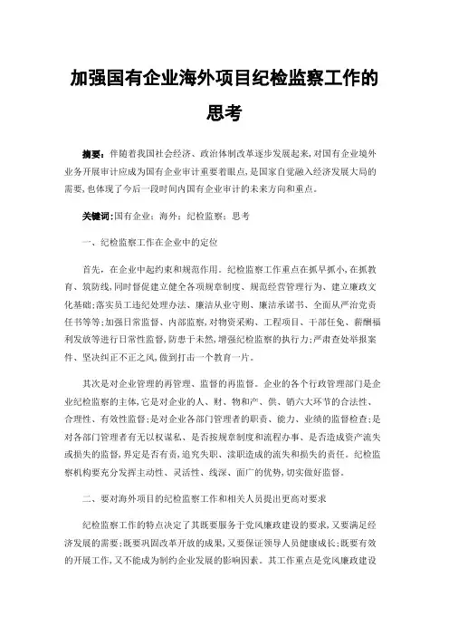 加强国有企业海外项目纪检监察工作的思考