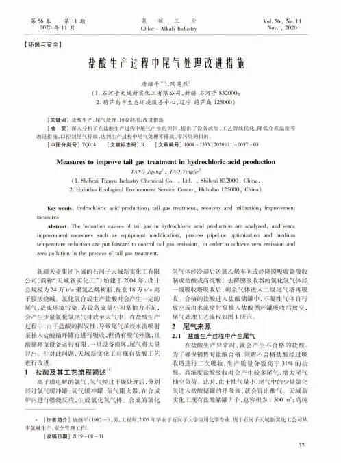 盐酸生产过程中尾气处理改进措施