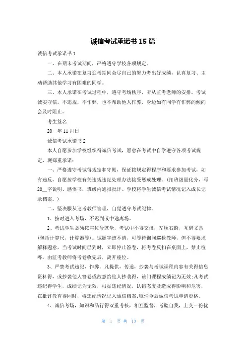 诚信考试承诺书15篇