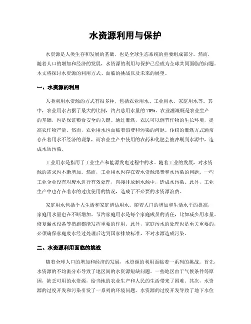 水资源利用与保护