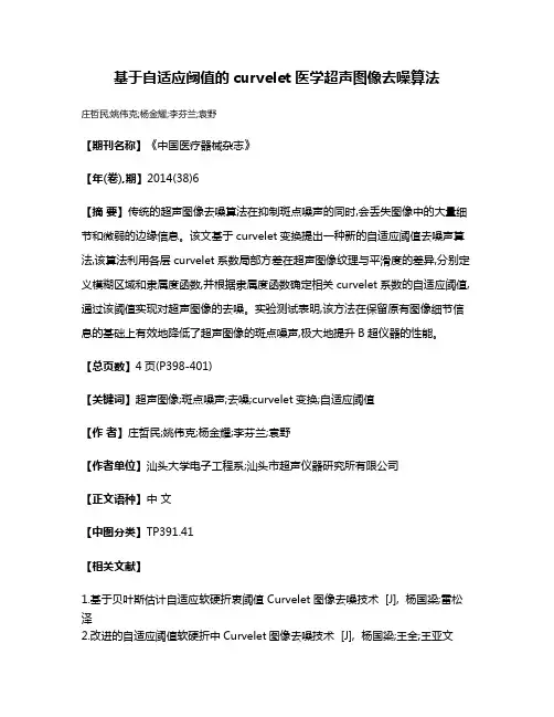 基于自适应阈值的curvelet医学超声图像去噪算法