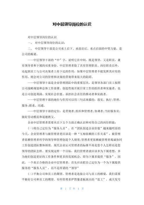 对中层领导岗位的认识