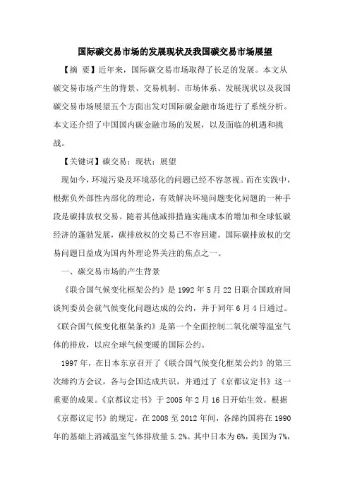 国际碳交易市场发展现状我国碳交易市场展望