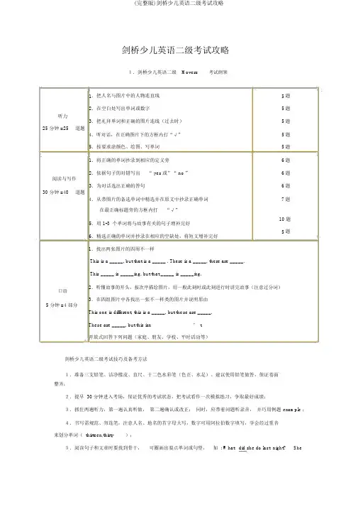 (完整版)剑桥少儿英语二级考试攻略