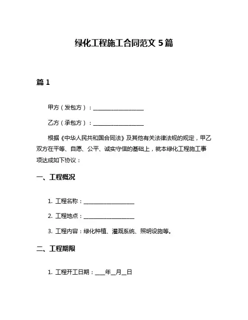绿化工程施工合同范文5篇