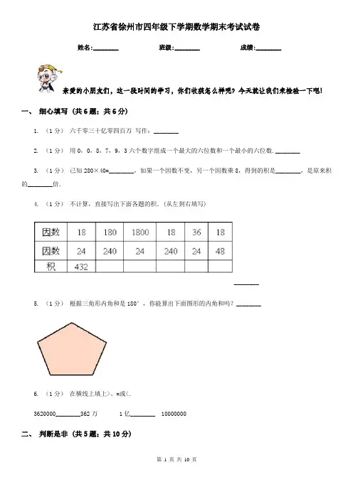 江苏省徐州市四年级下学期数学期末考试试卷