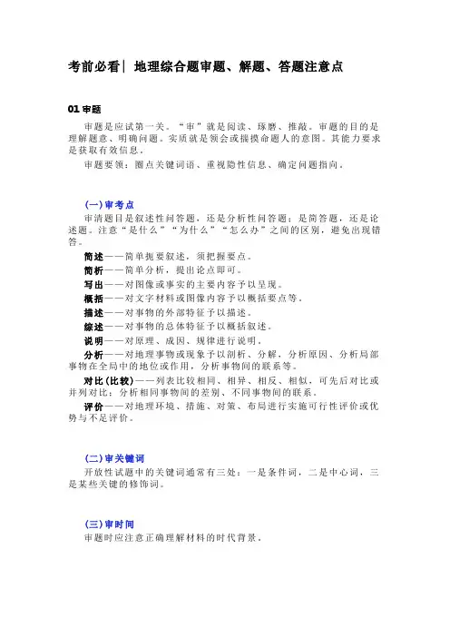 考前必看 地理综合题审题、解题、答题注意点