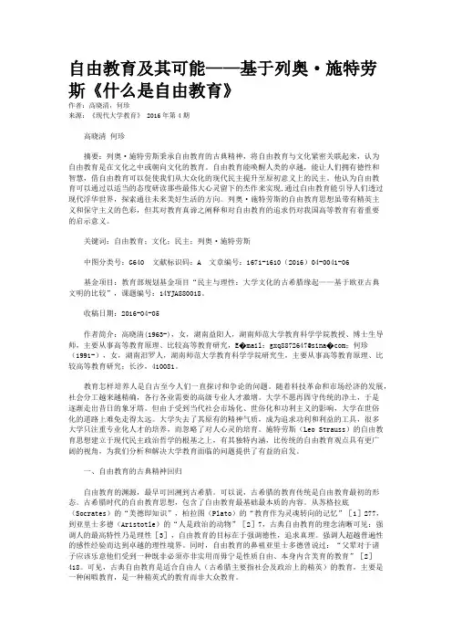 自由教育及其可能——基于列奥·施特劳斯《什么是自由教育》