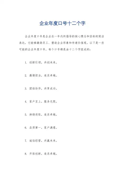 企业年度口号十二个字
