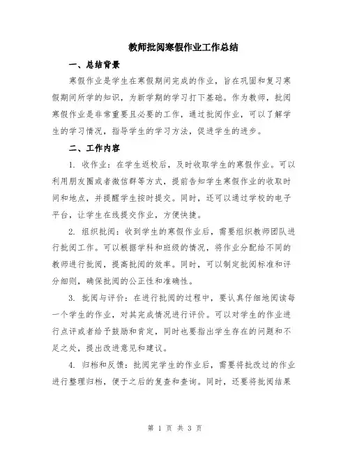 教师批阅寒假作业工作总结