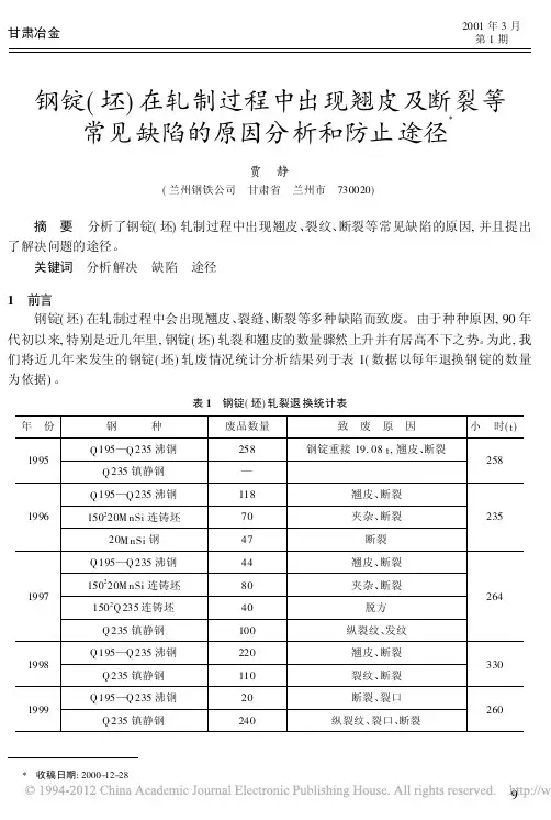 钢锭_坯_在轧制过程中出现翘皮及断裂等常见缺陷的原因分析和防止途径