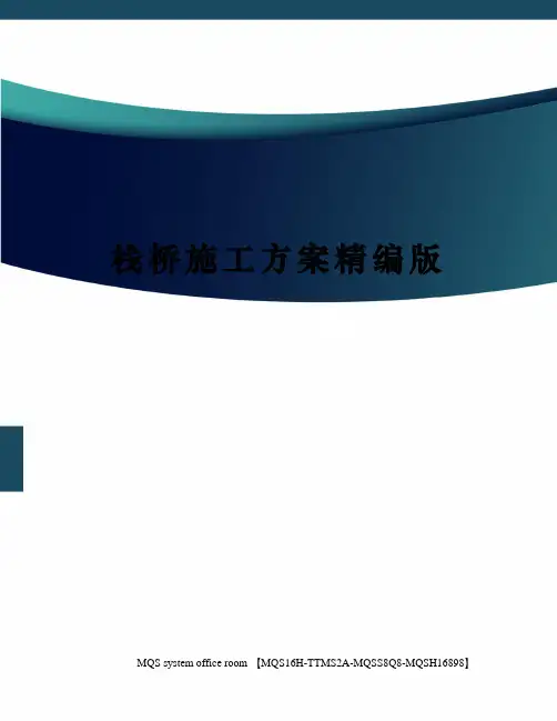 栈桥施工方案精编版