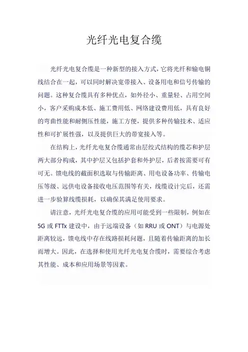 光纤光电复合缆