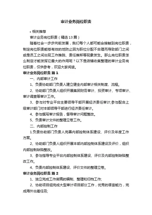 审计业务岗位职责