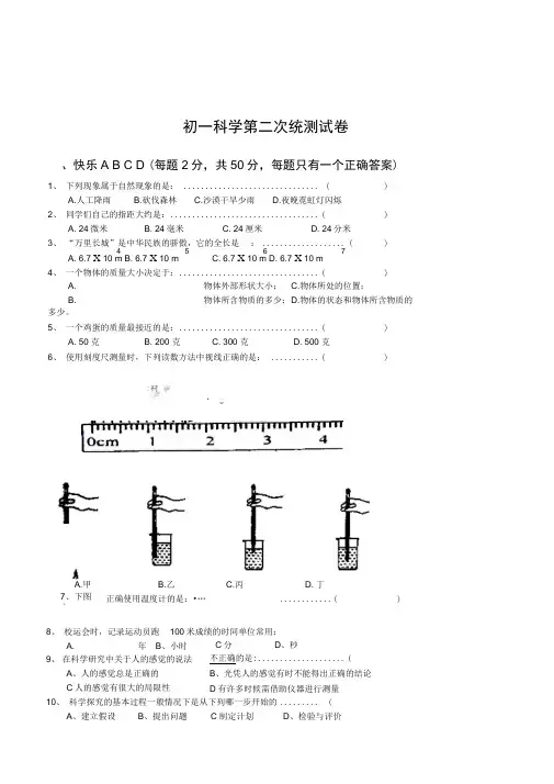 浙教版科学七年级上册统测试卷附答题纸参考答案