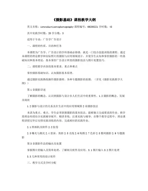 《摄影基础》课程教学大纲