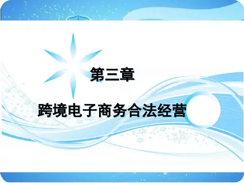 跨境电子商务进出口实务课件第3章
