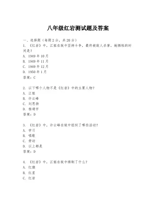 八年级红岩测试题及答案
