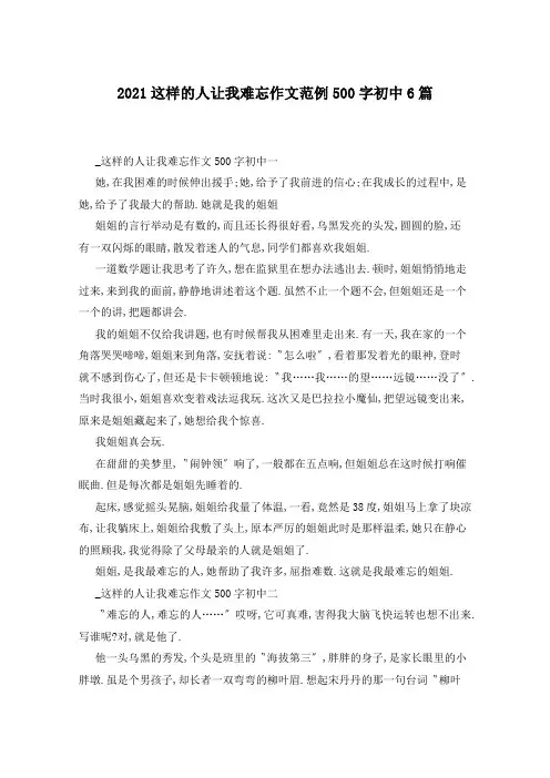 2021这样的人让我难忘作文范例500字初中6篇
