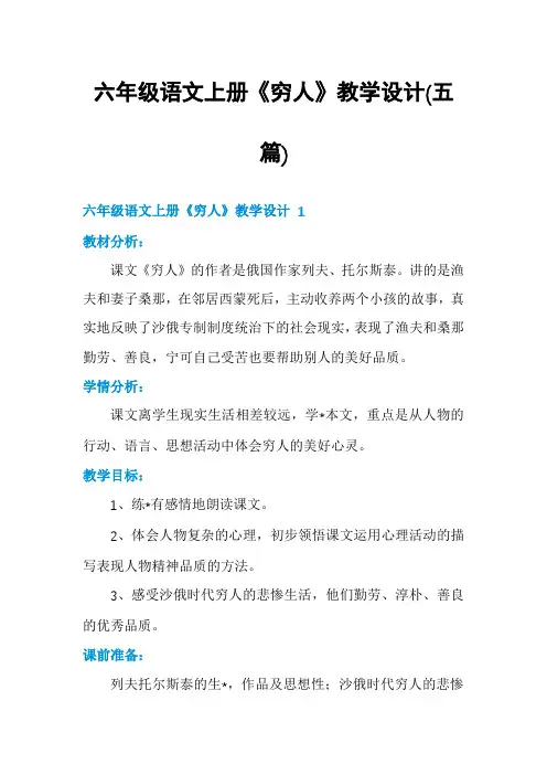 六年级语文上册《穷人》教学设计(五篇)