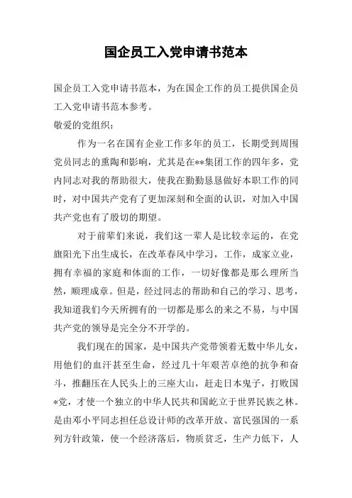 国企员工入党申请书范本