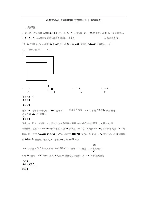 高考数学压轴专题2020-2021备战高考《空间向量与立体几何》难题汇编含答案