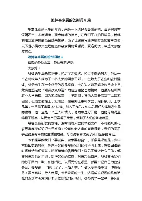 追悼会家属的答谢词8篇