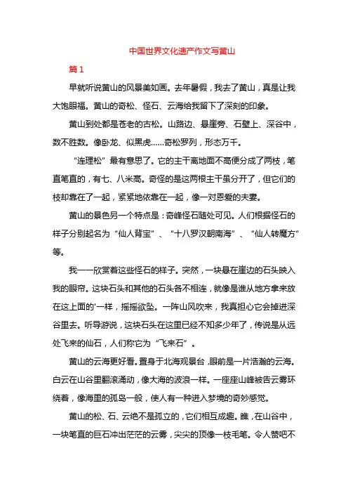 中国世界文化遗产作文写黄山