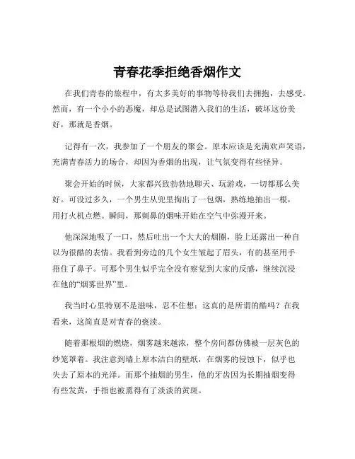 青春花季拒绝香烟作文