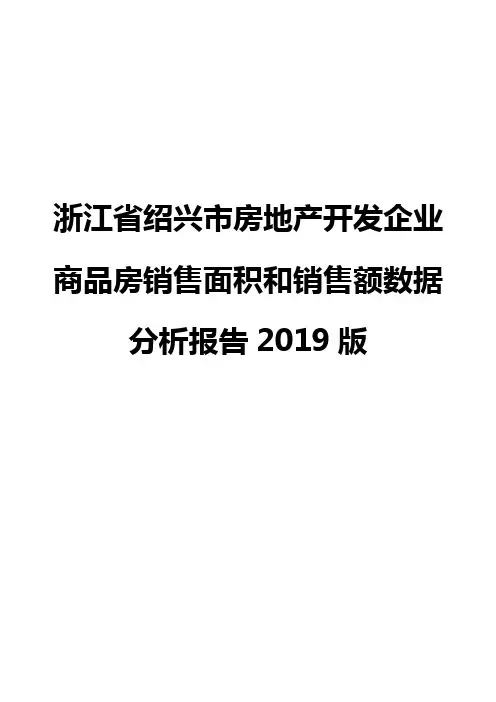 浙江省绍兴市房地产开发企业商品房销售面积和销售额数据分析报告2019版