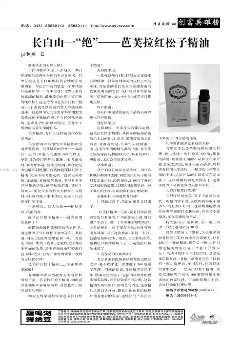 长白山一“绝”——芭芙拉红松子精油