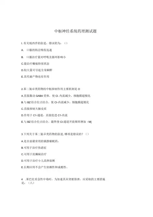 中枢神经系统药理测试题