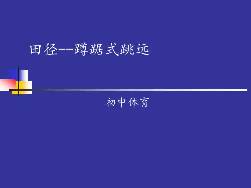 初中蹲踞式跳远