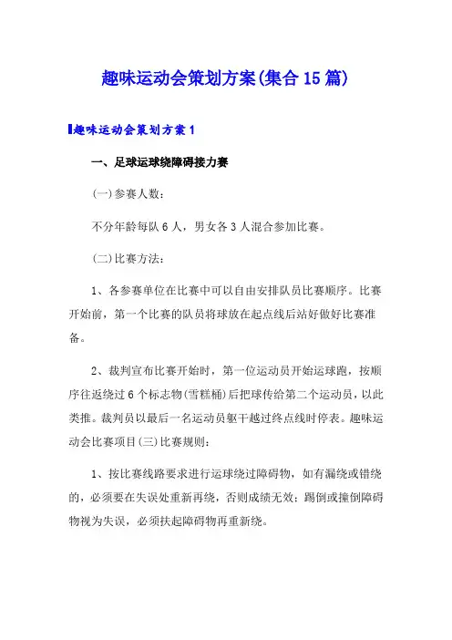 趣味运动会策划方案(集合15篇)