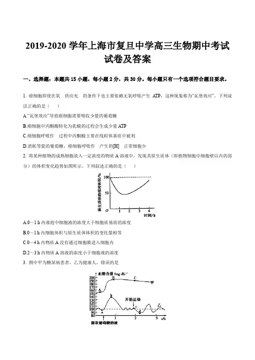 2019-2020学年上海市复旦中学高三生物期中考试试卷及答案