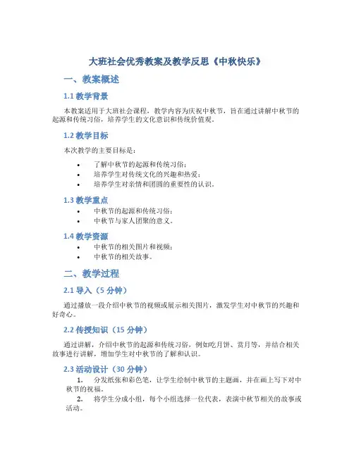 大班社会优秀教案及教学反思《中秋快乐》